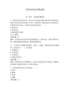 黨內黨紀知識測試題及完整答案【考點梳理】