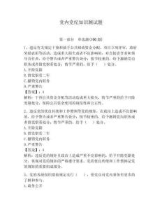 黨內黨紀知識測試題含答案【突破訓練】