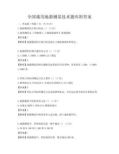 全國通用地籍測量技術(shù)題庫附答案