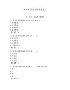 2026年安全考试试题电工及1套参考答案