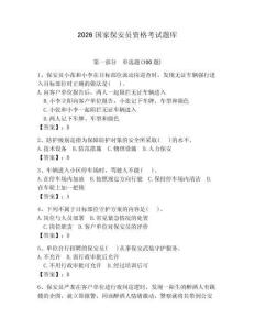 2026國家保安員資格考試題庫含完整答案（網校專用）