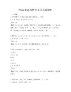 2026年高考數(shù)學英語真題解析