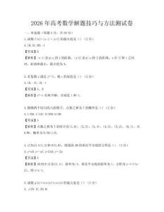 2026年高考數(shù)學解題技巧與方法測試卷
