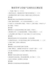 物業管理與房地產法規知識點測試卷