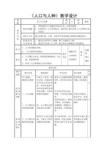 人教版地理七年級上冊第四章第一節《人口與人種》教學設計、說課稿、教學反思
