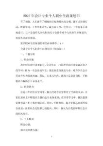 2026年會計專業個人職業生涯規劃書