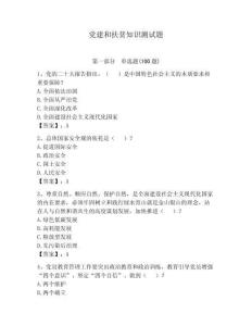 黨建和扶貧知識測試題（能力提升）