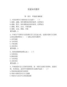 黨建知識題庫及答案【各地真題】