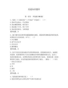 黨建知識題庫含答案（最新）