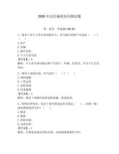 2026年法紀廉政知識測試題帶答案（培優a卷）