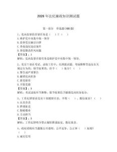 2026年法紀廉政知識測試題帶答案（精練）