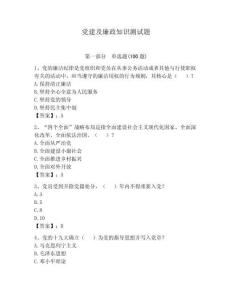 黨建及廉政知識測試題及答案（全國通用）