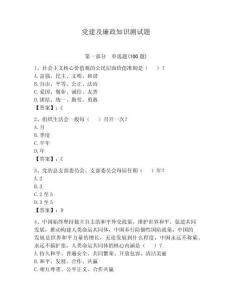 黨建及廉政知識測試題附參考答案【模擬題】