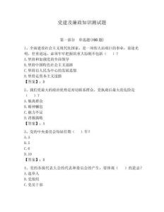 黨建及廉政知識測試題附答案【輕巧奪冠】