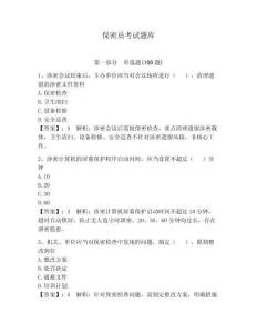 保密員考試題庫附參考答案【達標題】