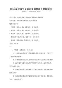 2026年旅游文化知識競賽題庫及答案解析