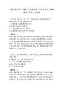 中級注冊安全工程師之安全實務化工安全題庫能力檢測試卷一套附答案詳解