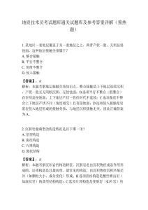 地質技術員考試題庫通關試題庫及參考答案詳解（預熱題）