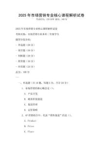 2025年市場營銷專業核心課程解析試卷