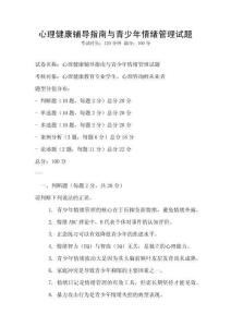 心理健康輔導指南與青少年情緒管理試題