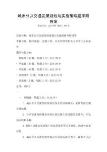 城市公共交通發展規劃與實施策略題庫附答案