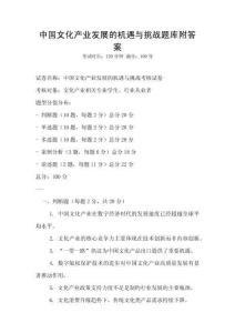 中國(guó)文化產(chǎn)業(yè)發(fā)展的機(jī)遇與挑戰(zhàn)題庫(kù)附答案