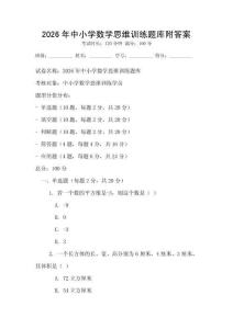 2026年中小學數學思維訓練題庫附答案