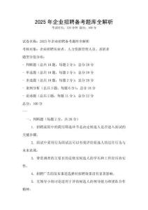 2025年企業(yè)招聘備考題庫全解析