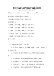職業英語聽力與口語考試及答案
