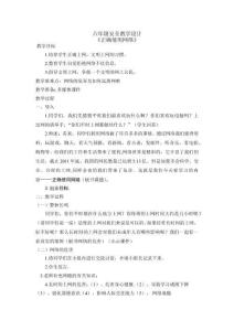 六年級(jí)安全教學(xué)設(shè)計(jì)《正確使用網(wǎng)絡(luò)》