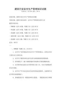 建筑行業(yè)安全生產(chǎn)管理知識(shí)試題