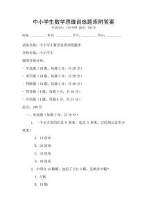 中小學(xué)生數(shù)學(xué)思維訓(xùn)練題庫附答案
