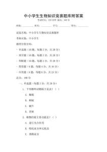中小學(xué)生生物知識競賽題庫附答案