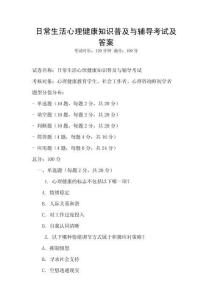日常生活心理健康知識普及與輔導考試及答案
