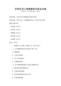 日常生活心理健康知識普及試卷