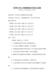 日常生活心理健康知識普及試題