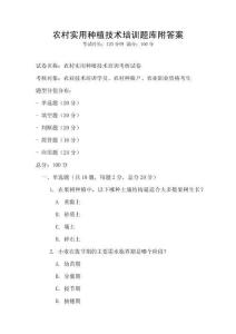 農村實用種植技術培訓題庫附答案