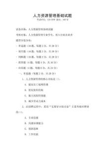 人力資源管理基礎試題