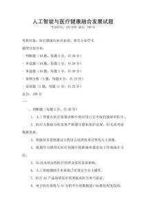 人工智能與醫療健康融合發展試題
