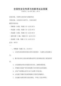 全國(guó)性文化傳承與創(chuàng)新考試及答案
