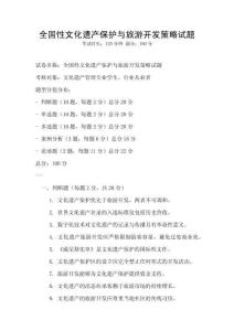 全國(guó)性文化遺產(chǎn)保護(hù)與旅游開發(fā)策略試題