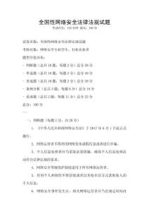 全國(guó)性網(wǎng)絡(luò)安全法律法規(guī)試題