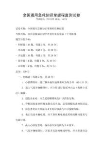全國通用急救知識掌握程度測試卷