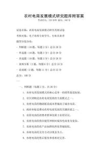 農村電商發展模式研究題庫附答案