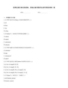 招聘應屆生筆試高頻難、易錯點備考題庫及參考答案詳解1套
