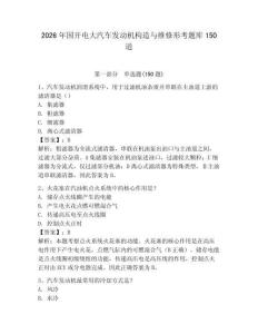 2026年國開電大汽車發動機構造與維修形考題庫150道有答案