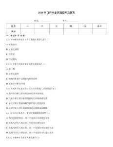 2026年證券從業真題題庫及答案