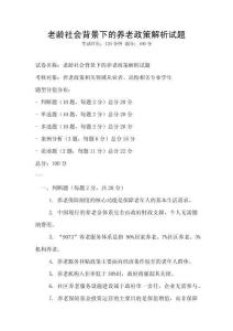 老齡社會背景下的養老政策解析試題