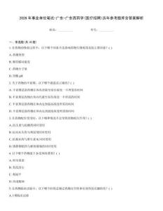 2026年事業(yè)單位筆試-廣東-廣東西藥學(xué)(醫(yī)療招聘)歷年參考題庫(kù)含答案解析