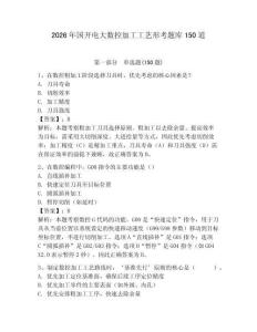 2026年國開電大數控加工工藝形考題庫150道及完整答案1套